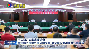 2025年7月14日繸子集团于中山市企业座谈会 - 广东繸子产业投资集团有限公司